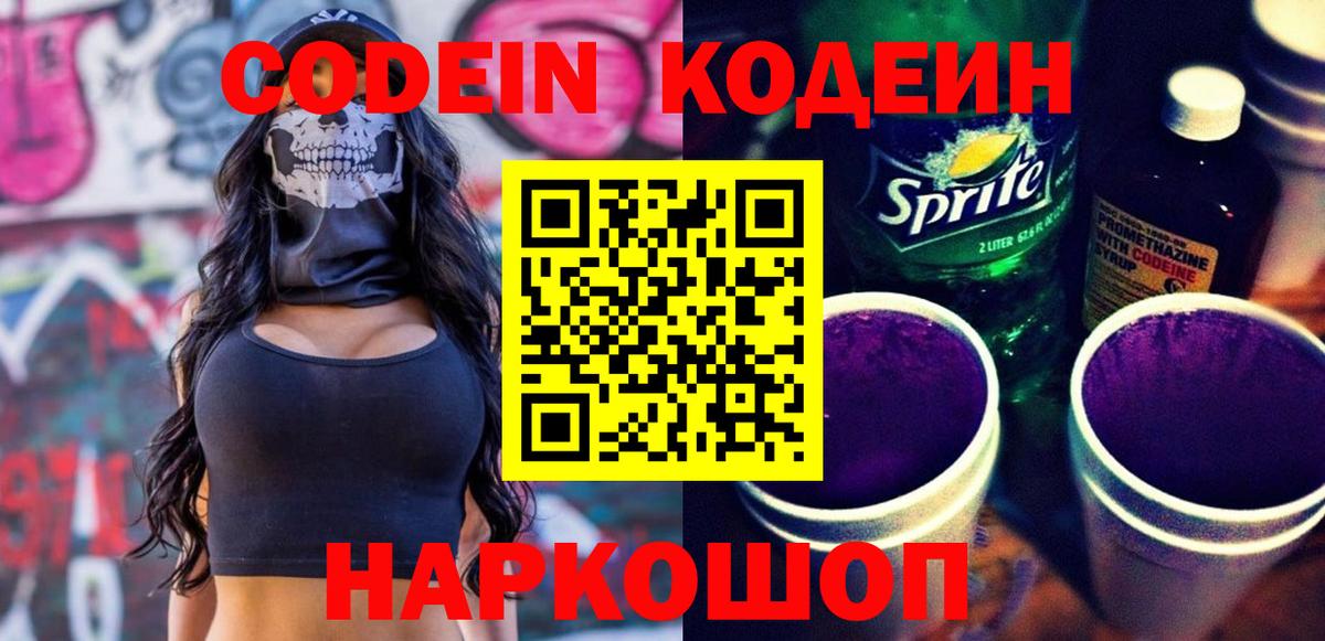 Codein напиток Lean (лин)  Вход с VPN  Железноводск 